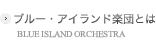 ブルー・アイランド楽団とは