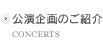 公演企画のご紹介
