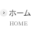 ホーム