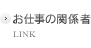 お仕事の関係者